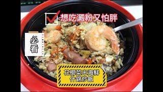 微波料理！想吃澱粉又怕胖?自已作花椰菜米海鮮什錦炒飯Microwave cooking！Broccoli rice seafood mixed fried rice/Gourlab/Rangemate