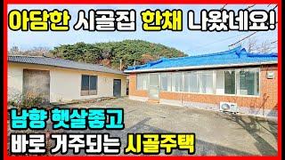 (긴급) 바로 살림되는 아담한 시골 촌집매매. 경북 포항 시골집매매 촌집매매 전원주택매매 포항부동산 포항주택매매  #착한부동산