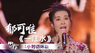 郁可唯《一江水》（一小时循环版）| 中国音乐电视 Music TV