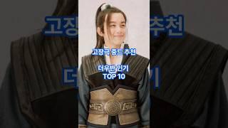 칭찬일색 후기다수 명작!! 고장극 중드 추천 더우반 인기 TOP10