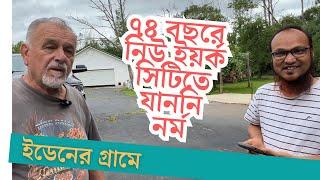 নিউ ইয়র্কে গ্রামের জীবন | প্রবাসী টিভি