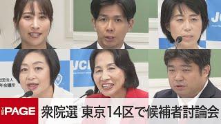 【衆院選2024】東京14区（墨田・江戸川）で候補者討論会（2024年10月16日）