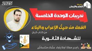 حل تدريبات على | الفعل من حيث الإعراب والبناء | من كتاب كيان | الوحدة الخامسة | ثانوية عامة 2025