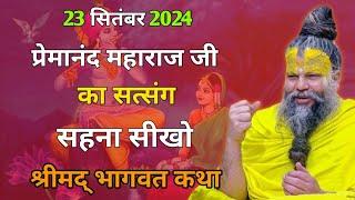 23 सितंबर 2024 प्रेमानंद महाराज जी का सत्संग | सहना सीखो  श्रीमद् भागवतकथा