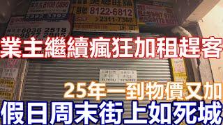 2025年1月 香港市面實況街拍記錄 九龍灣區 淘大花園 德福廣場 一到周末假期,條街就好似突然無曬人!? 廿一堂 牛氣火鍋放題 DONKI  pizza hut 千海水產海鮮火鍋放題 WALKIN