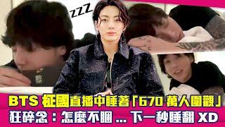 BTS柾國直播中睡著「670萬人圍觀」！　狂碎念：怎麼不睏...下一秒睡翻XD