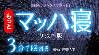 【睡眠用BGM】大好評サクッと眠れる音楽リマスター版    睡眠専用 - 優しい音楽７Remaster眠りのコトノハ#74 　眠れる森