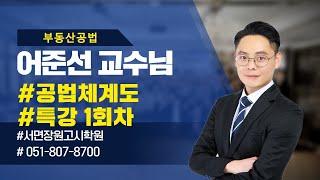 부산공인중개사학원 서면하단공인중개사학원 장원고시학원 부동산공법 어준선교수 체계도특강1부