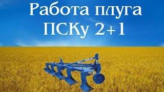 Плуг ПСКу 2+1