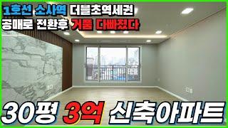 [부천신축아파트]1호선 더블역세권 30평 신축아파트 공매로 3억대 마무리![경기도아파트][부천아파트매매][공매아파트][소사역아파트][소사본동아파트][1호선아파트][부천미분양아파트]