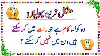 Mushkil Paheliyan in Urdu | Hindi funny riddles | Riddles in Hindi/Urdu | Famous Paheliyan