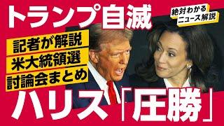 【完敗】ハリスがトランプを下した周到作戦を解説（大統領選／討論会／解説：森川潤／前嶋和弘／鈴木一人／畑仁優鋭／民主党／共和党／テイラー・スウィフト／スプリングフィールド）