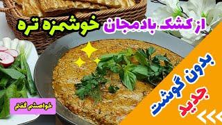 این خوراک جدید  از کشک بادمجونم خوشمزه تره : ی کشک بادمجون جدید . بینهایت خوشمزه  و آسون