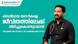 കിടപ്പിലായ രോഗികളെ ചികിൽസിക്കാൻ ഫിസിക്കൽ മെഡിസിൻ & റിഹാബിലിറ്റേഷൻ | PMR |  DR SHAHIN  | KIMS ALSHIFA