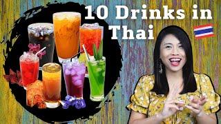 10 Drinks in Thai & How we call them #LetsLearnThaiWithKanitsa #NativeThaiLanguageTeacher