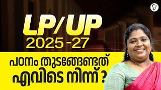 LP/UP 2025 -27 പഠനം തുടങ്ങേണ്ടത് എവിടെ നിന്ന്..?