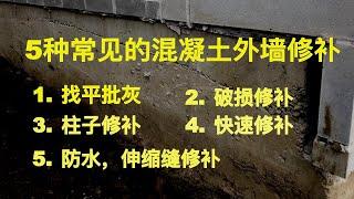 (2) 5种外墙修补混凝土，parging mix, fast patch, garvity, top'n bond, non-sag sealant