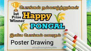 Pongal Drawing Easy Steps| Pongal Festival poster Drawing| Happy Pongal| பொங்கல் நல்வாழ்த்துக்கள்