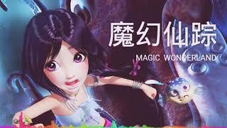 | 魔幻仙踪 | Magic Wonderland ost Music