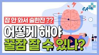 잠 안 와서 술한잔?? 어떻게 해야 꿀잠 잘 수 있나? [건강라이프플러스]