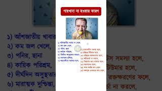 সকালে পায়খানা না হওয়ার কারণ #shorts #youtubeshorts #trending #viral