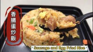 香腸蛋炒飯~真香~ 懶人食譜！微波爐料理/Sausage and Egg Fried Rice~/Microwave cooking/rangemate