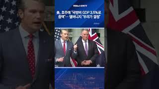 美, 호주에 "국방비 GDP 3.5%로 증액"…앨버니지 "우리가 결정"