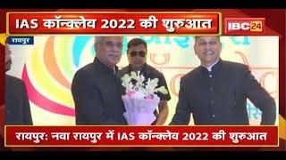 Nava Raipur में IAS Conclave 2022 की शुरुआत | IAS अधिकारियों के बीच पहुंचे CM Bhupesh Baghel