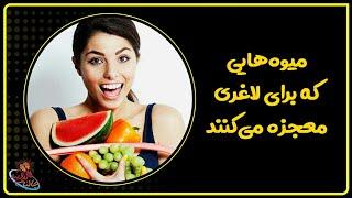 میوه هایی که برای لاغری معجزه می کنند