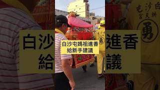 白沙屯媽祖進香-給新手建議