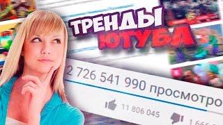 КАК ПОПАСТЬ В ТРЕНДЫ ЮТУБА? (СЕКРЕТНЫЙ СПОСОБ)