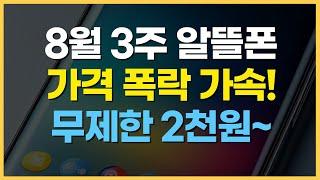 8월 3주차 알뜰폰 요금제 추천 / 데이터무제한 역대급 가격 등장!