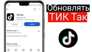 Как обновить приложение Тик Ток / Обновление приложения TikTok до последней версии