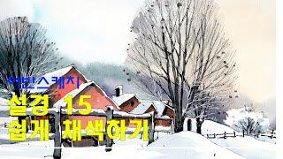 어반스케치 후데만년필과 수채화 물감으로 설경그리기 채색편 /yunko