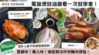 【30分鐘電飯煲豉油雞一學就識】獨家醃雞均勻入味竅門！徹底消除急凍肉的雪藏味！調味料架常備的⭕⭕解決所有醃肉難題！無論是原隻雞還是雞翼，裡裡外外入味又juicy！