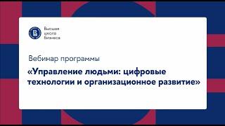 Управление людьми: цифровые технологии и организационное развитие | Разбор портфолио