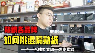 如何挑選隔熱紙？實際測試多廠牌給你看！沒想到測出來的結果是這樣！！！