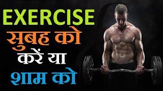 Exercise Subah karni chahiye ya Shaam ko | Which Time Is Better For Workout | Timing for Workout