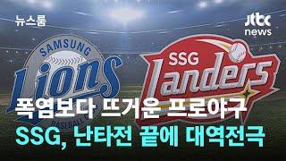 폭염보다 뜨거운 프로야구…SSG, 난타전 끝에 대역전극 / JTBC 뉴스룸