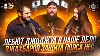 ДЖОДЖУА В НАШЕМ ДЕЛЕ?! ДЖАХБАРОВ ЗАЩИТИТ ПОЯС HFC?!