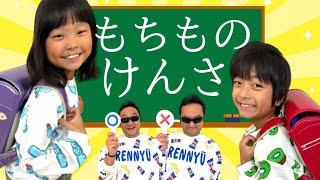 【もちものけんさ】いずちゃんとみなくんのランドセルをパパ先生が厳しくチェック！　×は没収だよ！