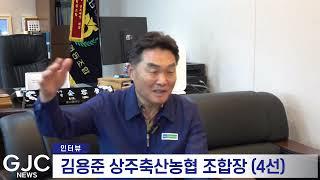 LifeTV라이프방송=김용준 상주축산농협 조합장(4선), 농협중앙회 이사(선) 인터뷰=제17회 글로벌기부문화공헌대상 수상자 선정