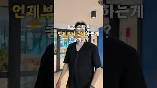 [Q&A] 유학 준비는 언제부터 시작해야 할까? #호주유학