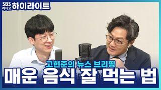 [고현준의 뉴스브리핑] 맵찔이지만 매운 게 먹고싶어... 매운맛 이기는 과학적 꿀팁