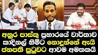 අනුර පාස්කු ප්‍රහාරයේ වාර්තාව කාදිනල් හිමිට නොදුන්නේ ඇයි ජනපති පුටුවට ආවම මුල අමතකයි/ shehan malakaa