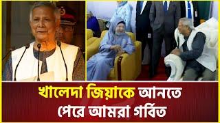 খালেদা জিয়াকে আনতে পেরে আমরা গর্বিত: প্রধান উপদেষ্টা | Khaleda zia | Dr Yunus | Interim Government