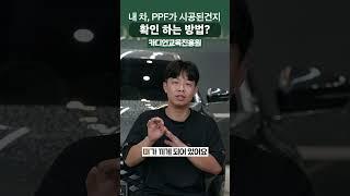 중고차 구입 후 PPF 시공 된건지 확인하는 방법