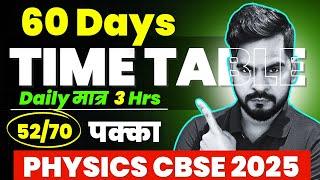 Daily मात्र 3 Hrs ⏰ 60 DAYS TIME TABLE FOR BOARD EXAM 2025 | Sachin sir