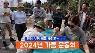 2024년 가을 운동회