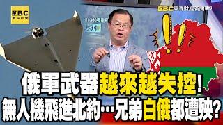 俄軍武器越來越失控！？ 無人機飛進北約…連兄弟「白俄」都莫名遭殃？【57爆新聞】@57BreakingNews